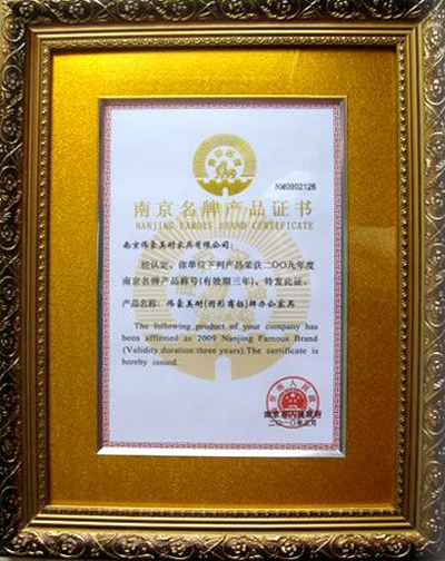 南京名牌产品认证证书